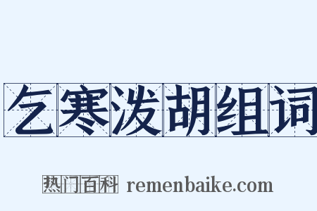 乞寒泼胡组词是什么意思的图片